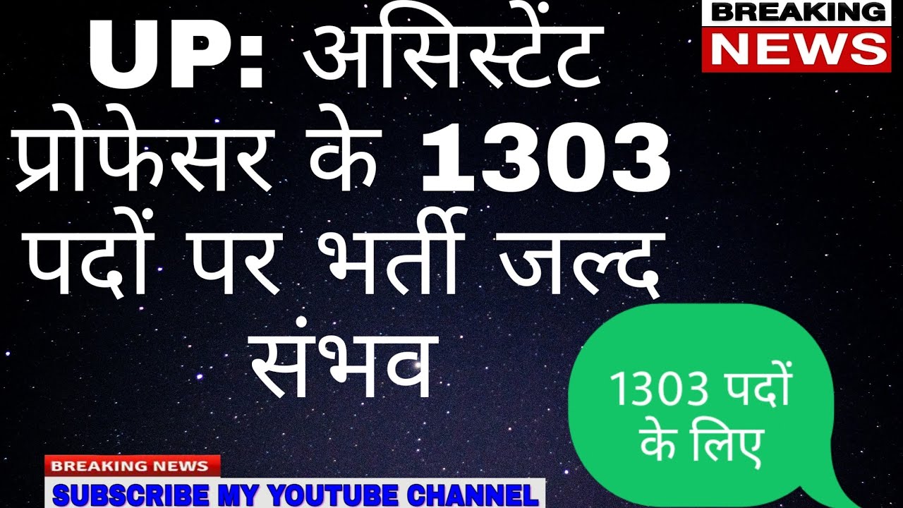 UP: असिस्टेंट प्रोफेसर के 1303 पदों पर भर्ती जल्द संभव।