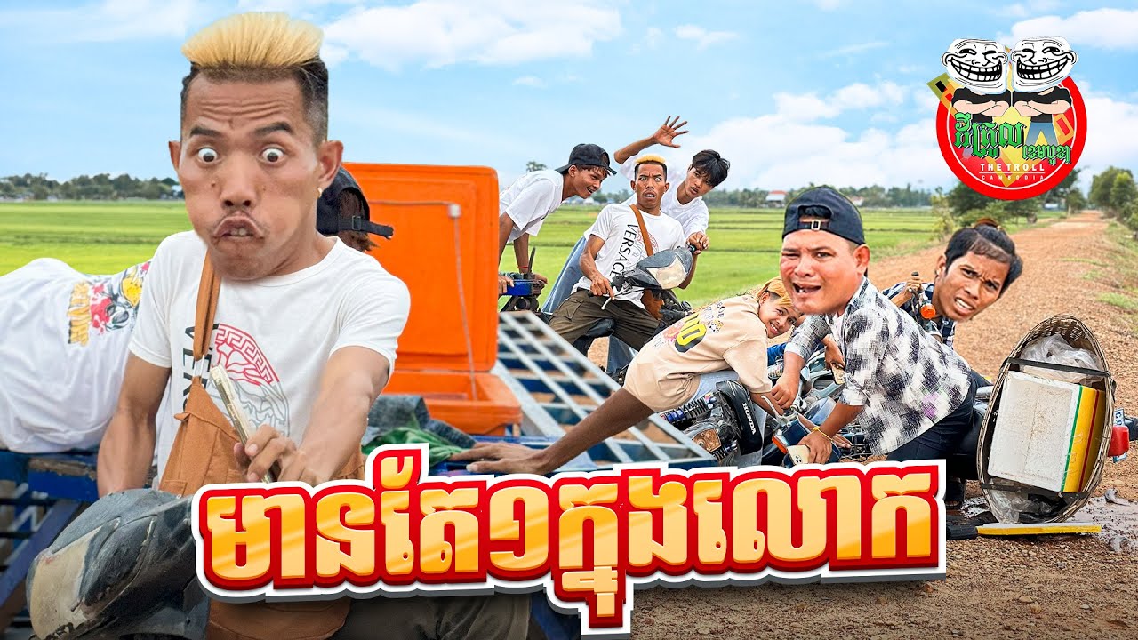 មានតែ១ក្នុងលោក 😂 By សាច់ដូងក្រអូប FaFa