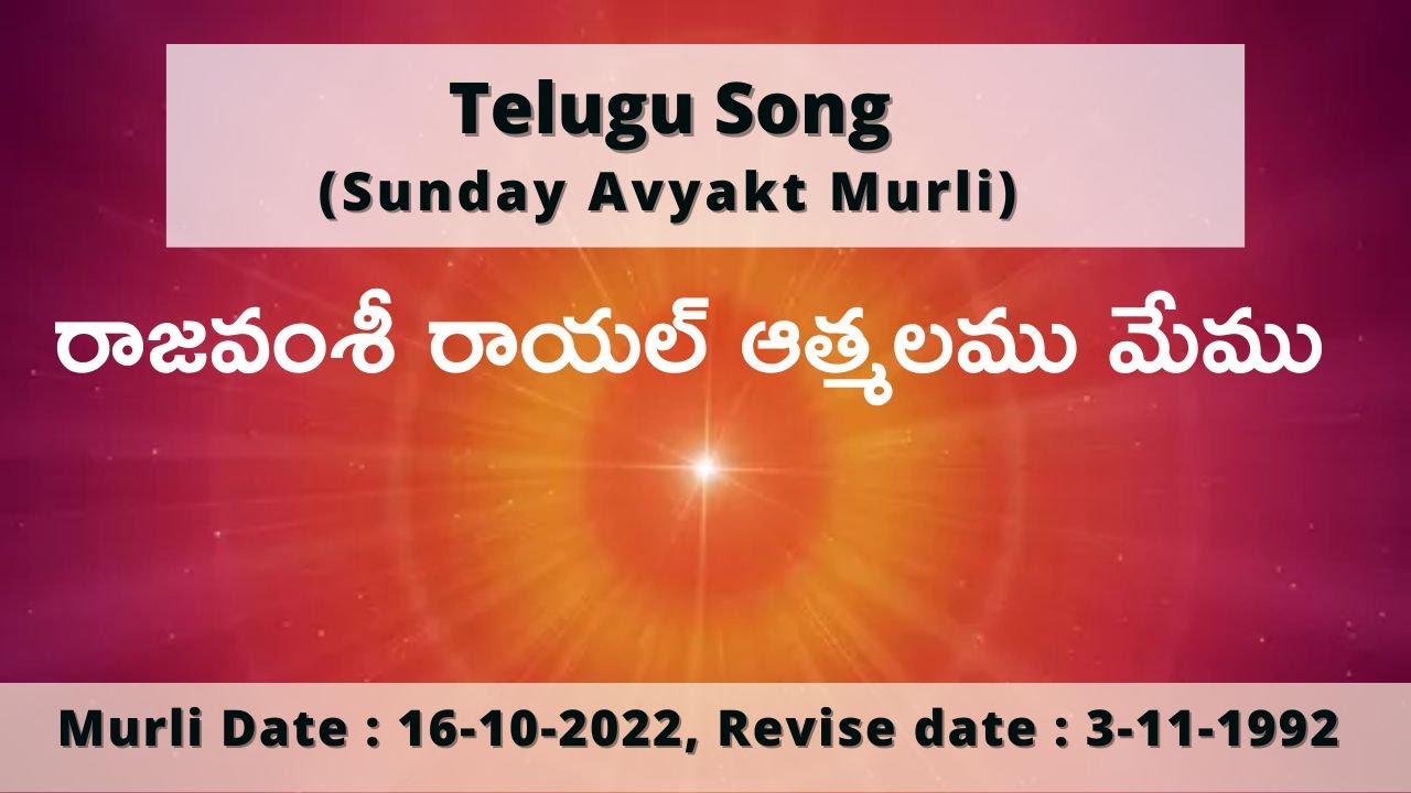 Telugu song on Sunday Murli :- రాజవంశీ రాయల్ ఆత్మలము మేము l  Sun Avyakt Murli dt :16-10-22.