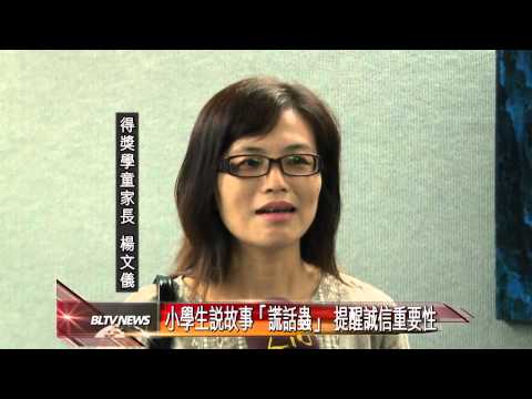 20120926 小學生說故事「謊話蟲」 提醒誠信重要性