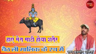 मेरा माटी होया शरीर - KULDEEP PUNIA।। BETH LI MALIK KE RATH MEIN।। SATSANGI BOL।।