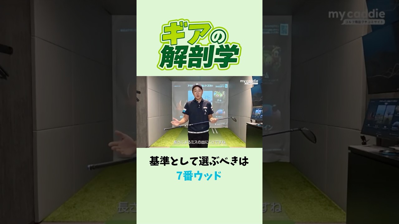 基準として選ぶべきは7番ウッド【ギアの解剖学 フェアウェイウッド編】