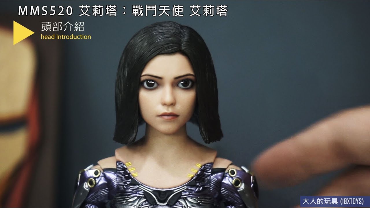 大人的玩具 MMS520 艾莉塔：戰鬥天使 艾莉塔- 開箱