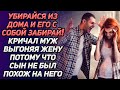 "Убирайся из дома и его забирай!" -  кричал муж выгоняя жену, потому что сын не был похож на него