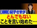 たった今、紀子さまが前代未聞の衝撃行動!!