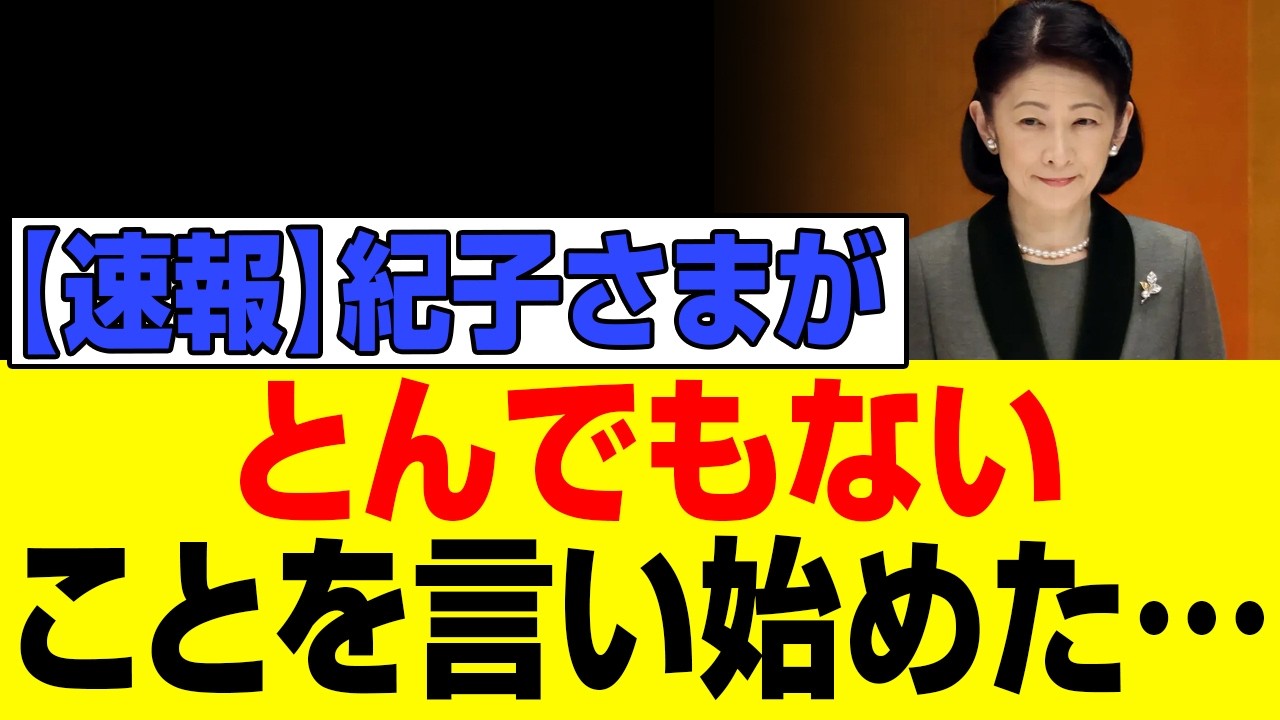 たった今、紀子さまが前代未聞の衝撃行動!!