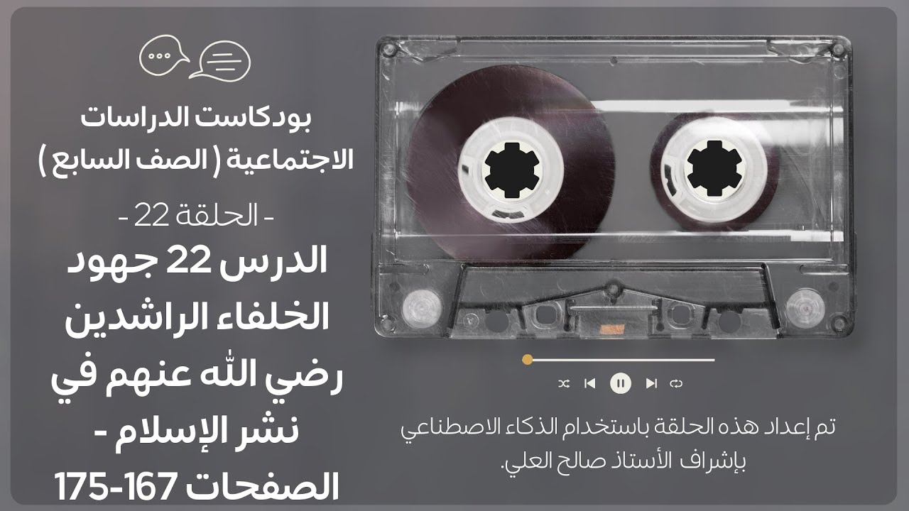 بودكاست الدراسات الاجتماعية الصف الأول متوسط  الدرس 22 جهود الخلفاء الراشدين في نشر الإسلام.
