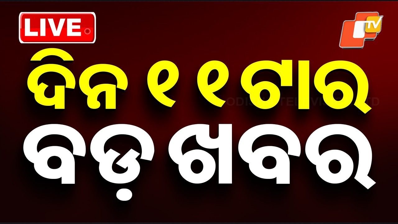 🔴Live | ଦିନ ୧୧ଟାର ବଡ ଖବର | 11AM Bulletin | 8th May 2026 | Odisha News | Odia News | OTV
