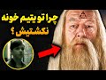 چرا دامبلدور تام ریدل رو نکشت تصمیمی که دنیای جادو رو نابود کرد mp3