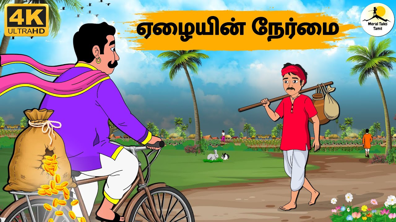 Tamil Stories - ஏழையின் நேர்மை | Stories In Tamil | Tamil Moral Stories