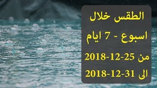 حالة الطقس لمدة اسبوع فى مصر بداية من الثلاثاء 25-12-2018 الى الاثنين 31-12-2018