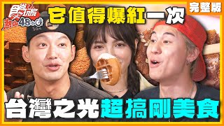 它值得爆紅一次！台灣之光 超搞剛美食！ | 威廉.風田.DORA SuperTaste Taiwan | 食尚玩家熱血48小時 完整版 20240517