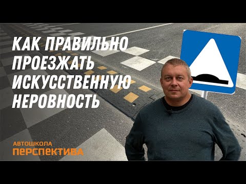 ИСКУССТВЕННАЯ НЕРОВНОСТЬ | Как правильно проезжать лежачий полицейский