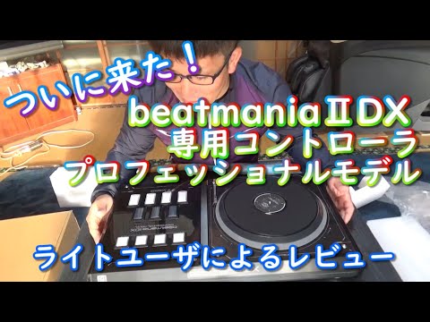 beatmania IIDX 専用コントローラ プロフェッショナルモデル 素人