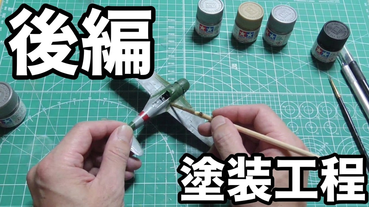 後編】ハセガワ1/72紫電改塗装完成動画 - YouTube