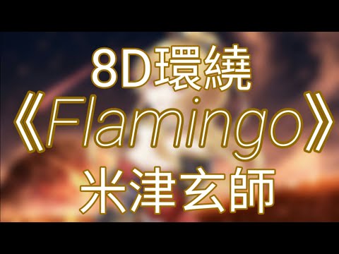 米津玄師 - Flamingo【8D立体音響】