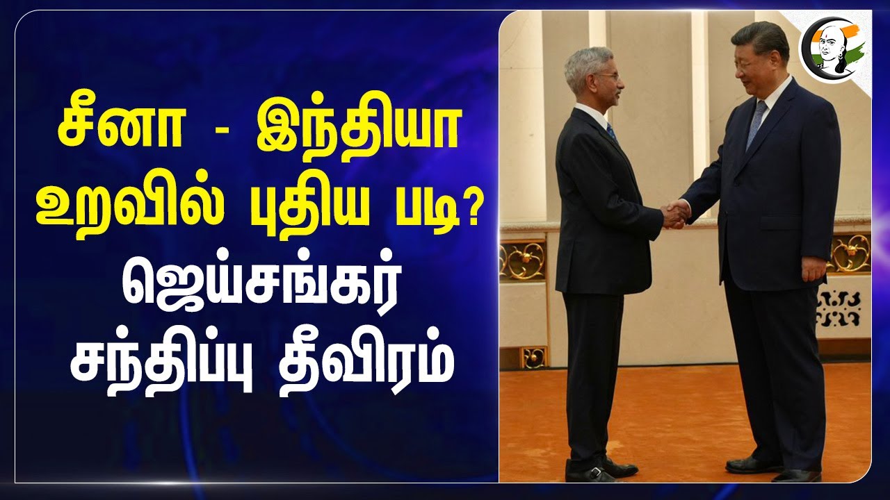 China - India உறவில் புதிய படி? Jaishankar சந்திப்பு தீவிரம் | PM Modi | Xi Jinping
