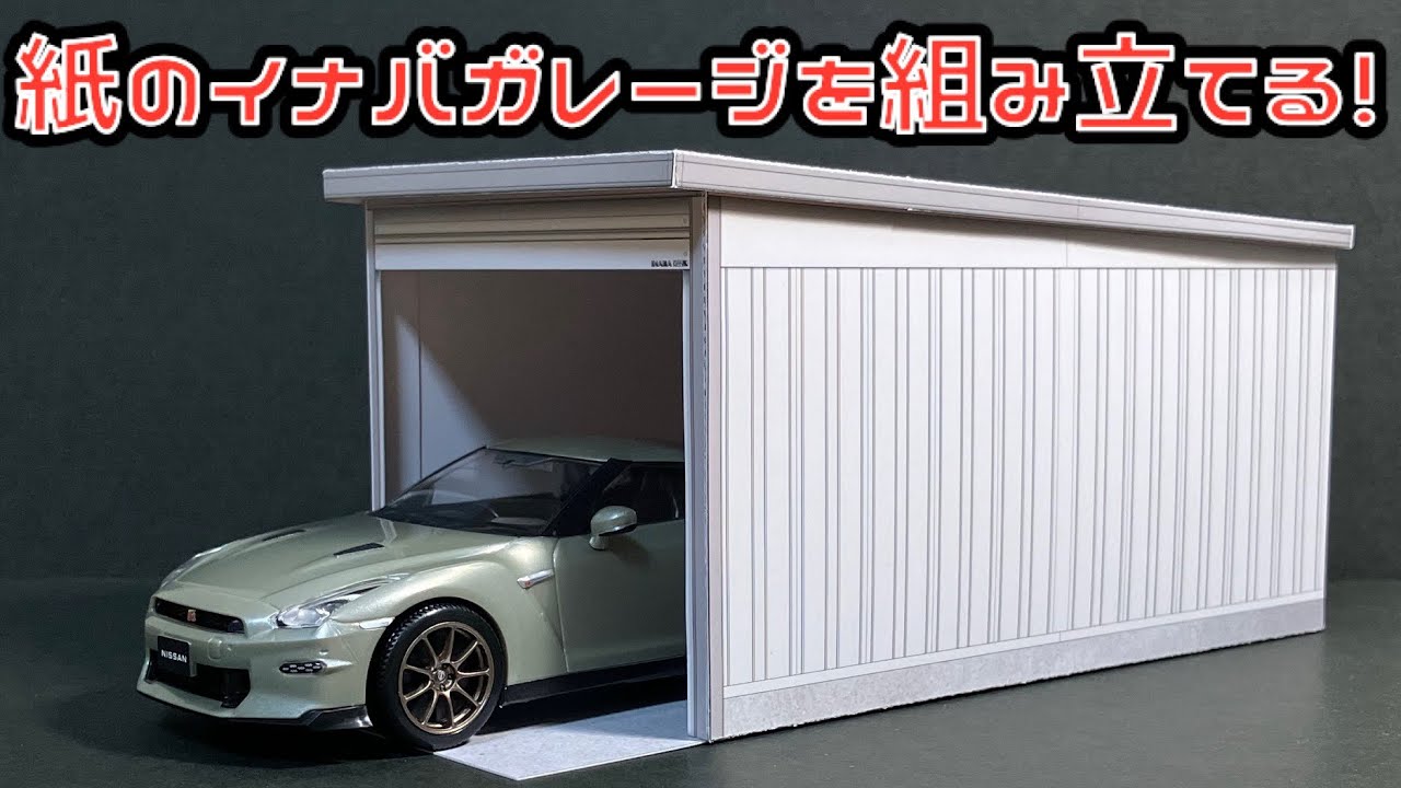 紙のイナバガレージを組み立てる！イナバ ガレーディア GRN-3252H