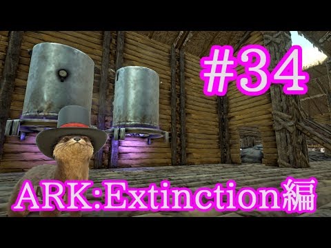 Ark Extinction ブリーディング用の新キブルを全種類作る Part34 実況 Youtube