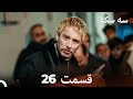 سه سکه قسمت 26 Dooble Farsi 
