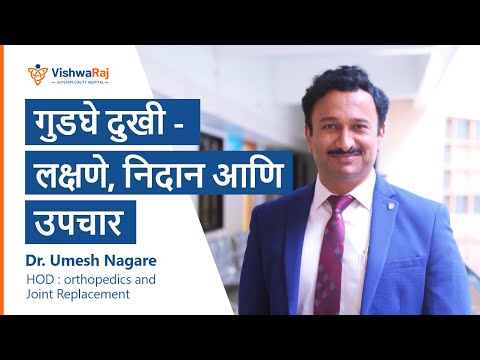 गुडघे दुखी: लक्षणे, निदान आणि उपचार।Knee Pain Causes & Treatment in Marathi| Dr. Umesh Nagare