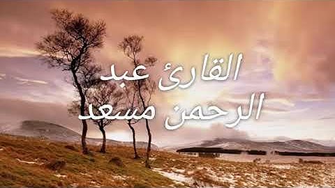 القارئ عبد الرحمن مسعد اجمل صوت سمعته في حياتي