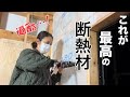 【断熱】に拘りたいならコレ！最強【セルロースファイバー】！！🛡️🔥