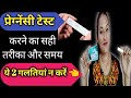 Pregnancy test karne ka sahi tarika or sahi time  pregnancy test  pregnancy test kaise karen 