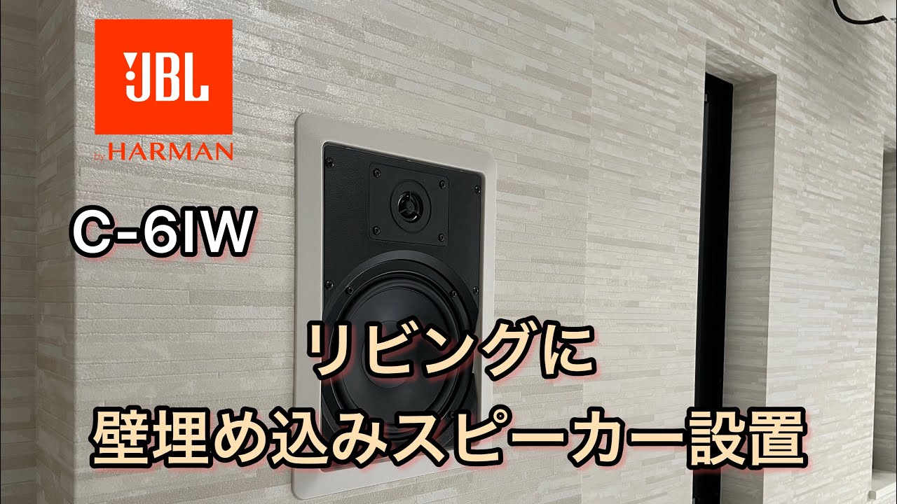 JBL C-6IW リビングに壁埋め込みスピーカー設置しました！ - YouTube