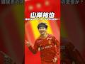 山岸祐也(32) 183cm  #サッカー#jリーグ #日本サッカー #名古屋グランパス #山岸祐也