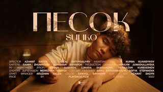 Video thumbnail of "Suliko - Песок"