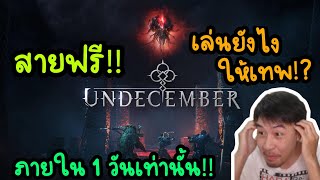 สายฟรี ต้องเล่นยังไงให้เทพภายใน 1 วันเท่านั้น!!!