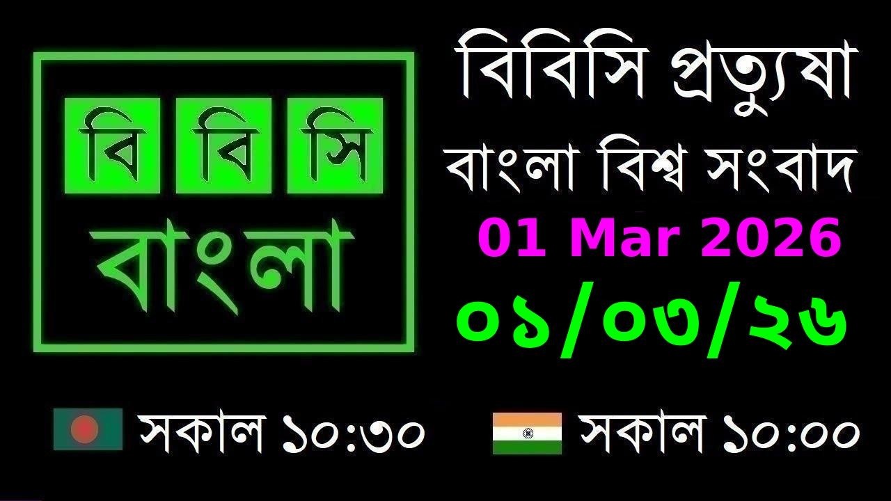 01 Mar 2026 // বিবিসি প্রত্যুষা // বাংলা লাইভ নিউজ // BBC Live Bangla News // 10:30 AM