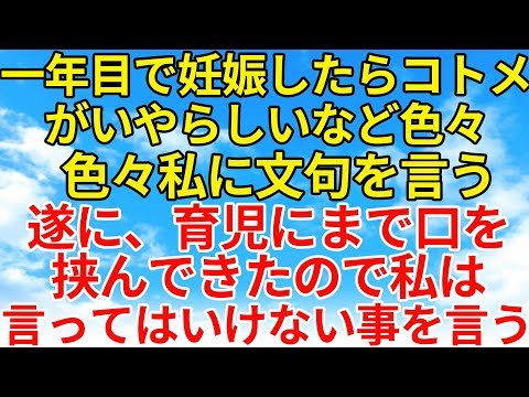 スカッとする話【復讐・因果応報】妊娠したらコトメがぐちぐち言ってきた。しまいには育児にも文句を言ってきたのでコトメに言ってはいけないタブーを言ってやった！【スカッとオーバーフロー】
