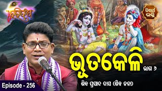 HARI BANSHA PURANA - ହରି ବଂଶ ପୁରାଣ | EP -256 | Siba Nana -Shiba Prasad Dash | ଭୂତକେଳି V6 | Bhutakeli