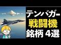 最強の戦闘機の最前線と注目テンバガー銘柄4選!