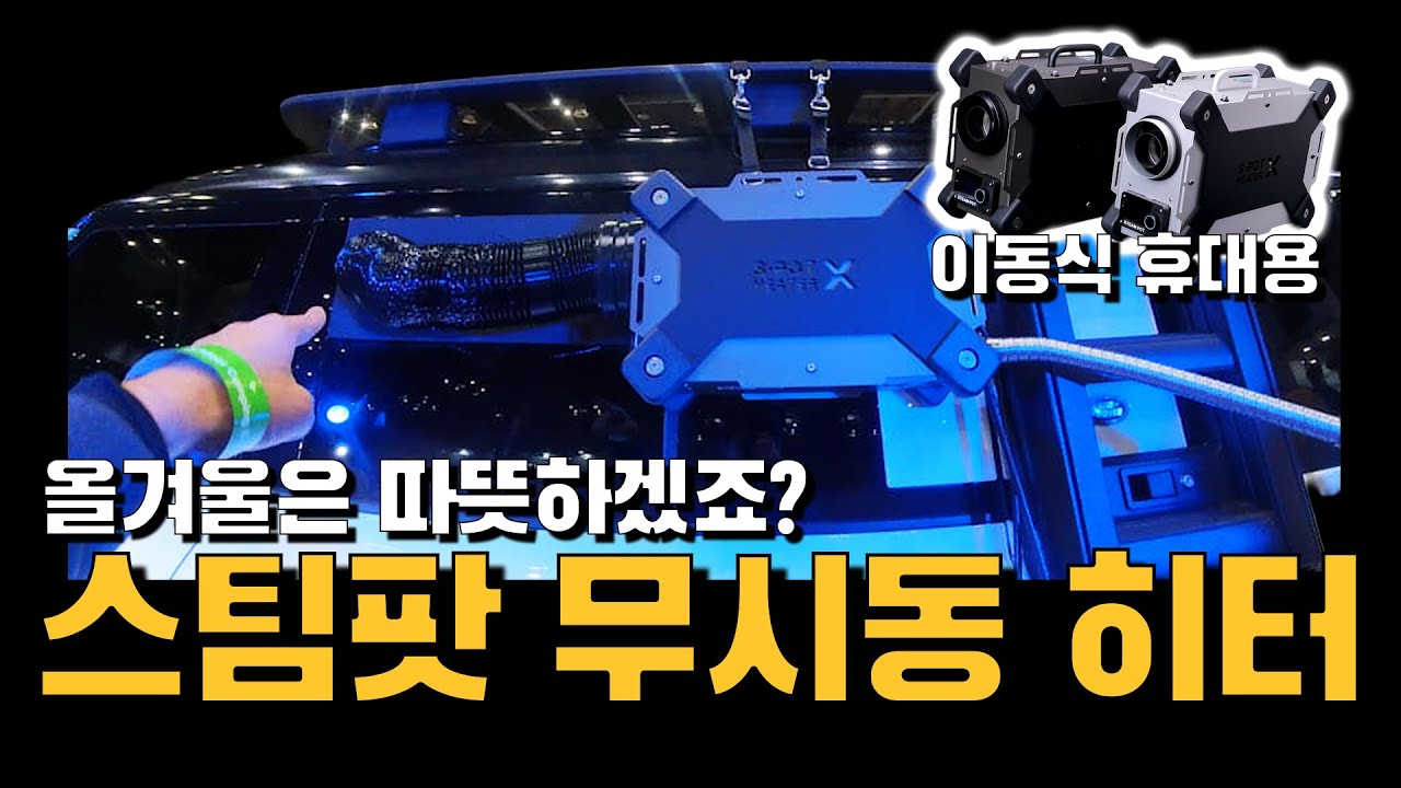 겨울 차박을 위해 결국 구매했어요 | 스팀팟 무시동 히터 | 1톤 용달 Vlog (251128)