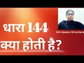 धारा 144 क्या है/धारा 144 में क्या सजा है?what is sec 144 Crpc?/section 144 Crpc punishment