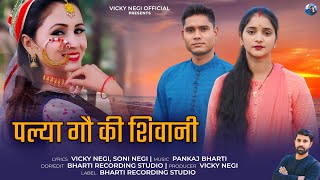 Palya Gaw Ki Shiwani || Vicky Negi, Soni Negi || Vicky Negi Official || Bharti Studio