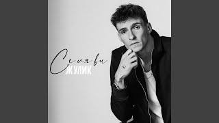 Се ля ви