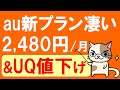 au新プラン「povo(ポヴォ)」が凄い！UQモバイルも値下げ☆ahamo(アハモ)・SoftBank on LINE・楽天モバイルと比較＆解説！