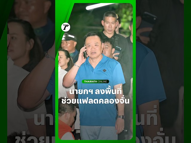 นายกฯ อนุทิน นำคณะลงพื้นที่ติดตามสถานการณ์น้ำท่วมที่ #แฟลตคลองจั่น กทม. ช่วงค่ำวันนี้ (28 ก.ย.)