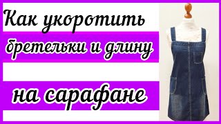 видео: КАК УКОРОТИТЬ БРЕТЕЛЬКИ И ДЛИНУ НА САРАФАНЕ. Подробные пояснения всего процесса обработки. картинка: КАК УКОРОТИТЬ БРЕТЕЛЬКИ И ДЛИНУ НА САРАФАНЕ. Подробные пояснения всего процесса обработки.