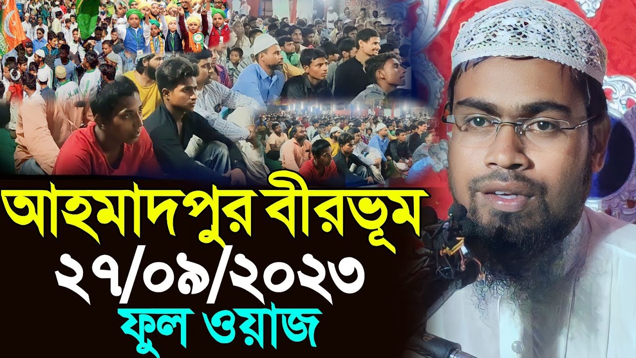 আহমাদপুর বীরভূম ফুল ওয়াজ | মাওলানা আব্দুল রহমান আসাম | Maulana Abdul Rahaman Asam