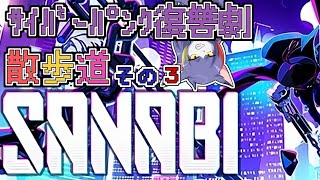 【SANABI】怪談だらけの工場でメタル〇ア始まった　～サイバーパンク復讐劇散歩道　その３～【ケモノVTuber/紫鼬ハクナ】