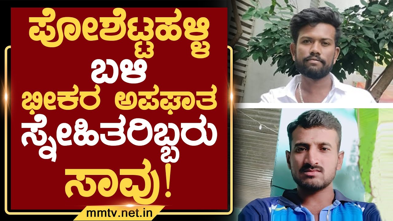 ಪೋಶೆಟ್ಟಹಳ್ಳಿ ಬಳಿ ಭೀಕರ ಅಪಘಾತ ಸ್ನೇಹಿತರಿಬ್ಬರು ಸಾವು ! | ಚಿಕ್ಕಬಳ್ಳಾಪುರ @MMTV-News 18-06-2025