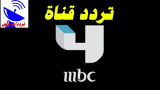 تردد قناة ام بي سي 4 الجديد 2021 MBC 4  TV علي النايل سات