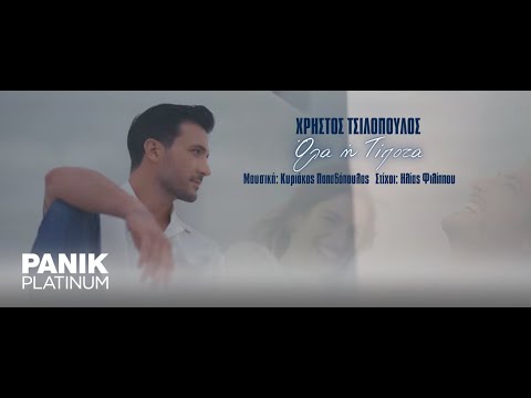 Χρήστος Τσιλόπουλος Όλα Ή Τίποτα Official Music Video