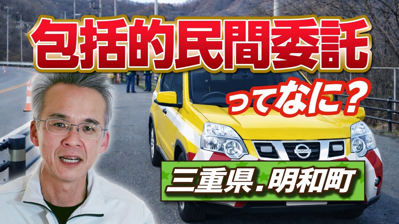 ■包括的民間委託ってなに？と聞いてみた！？！？～三重.明和町～