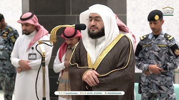 تلاوة فضيلة الشيخ د. بندر بليلة من صلاة العشاء 1 صفر 1446هـ (من سورة الإسراء).